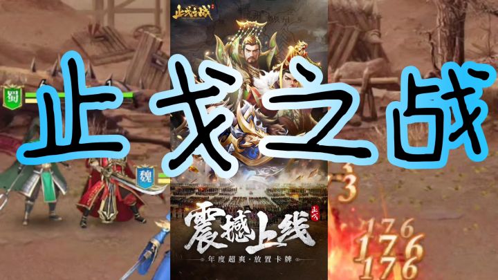止戈之战截图