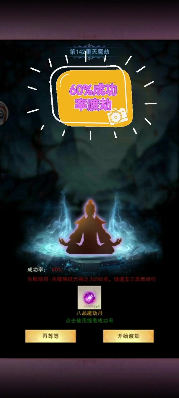 60%几率强度天魔劫,能成功吗截图