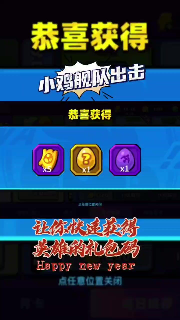 小鸡舰队出击让你快速获得英雄的礼包码截图