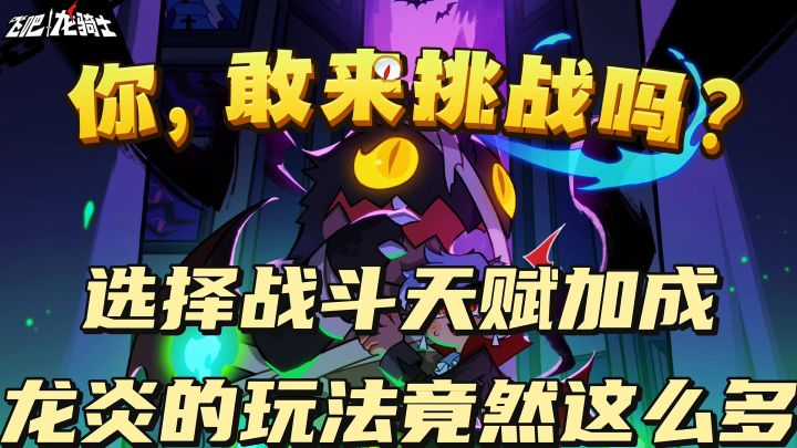龙炎的玩法竟然这麽多截图