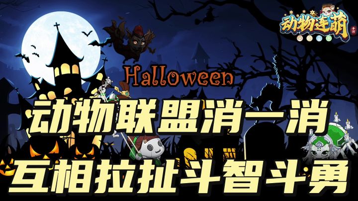 动物联盟消消乐截图