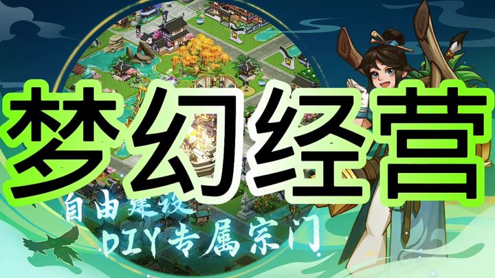 梦幻经营截图