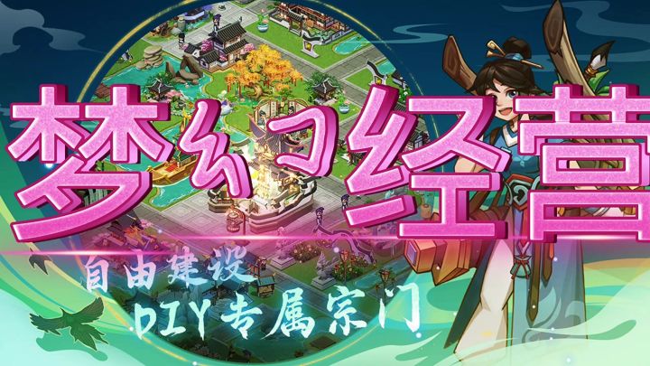 梦幻经营截图