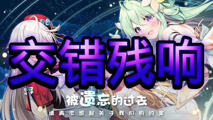 交错残响截图