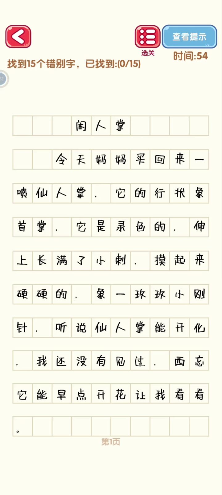 小朋友学汉字，消灭错别字截图