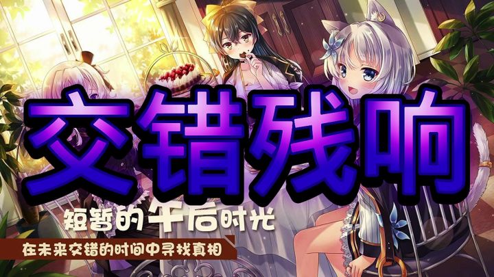 交错残响截图
