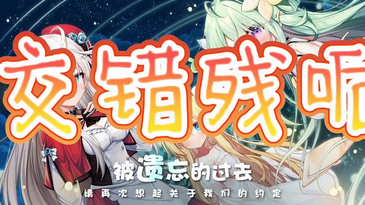 交错残响截图