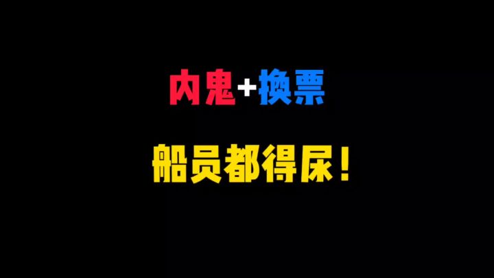 内鬼➕换票有点无解!截图