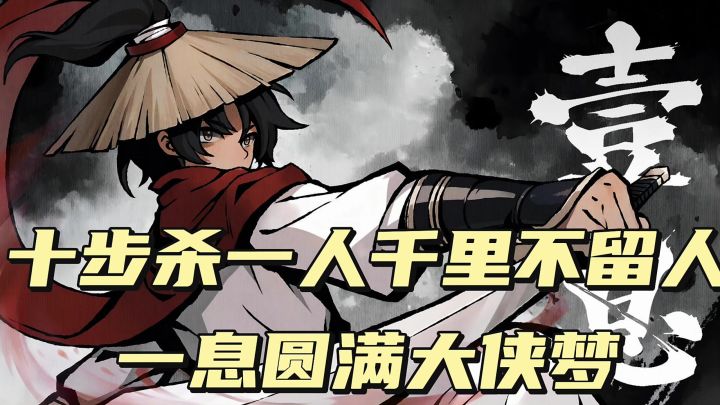 十步杀一人千里不留人,一息圆满大侠梦截图