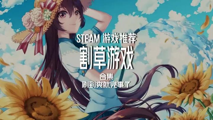 割草游戏合集 这还不够你玩?截图