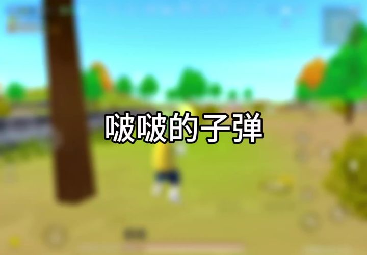 肠岛挑战第五集:啵啵的子弹截图
