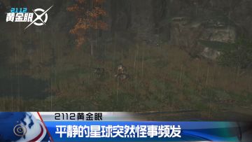 室友持续失联超过三天，竟然是因为沉迷。。。｜2112黄金眼