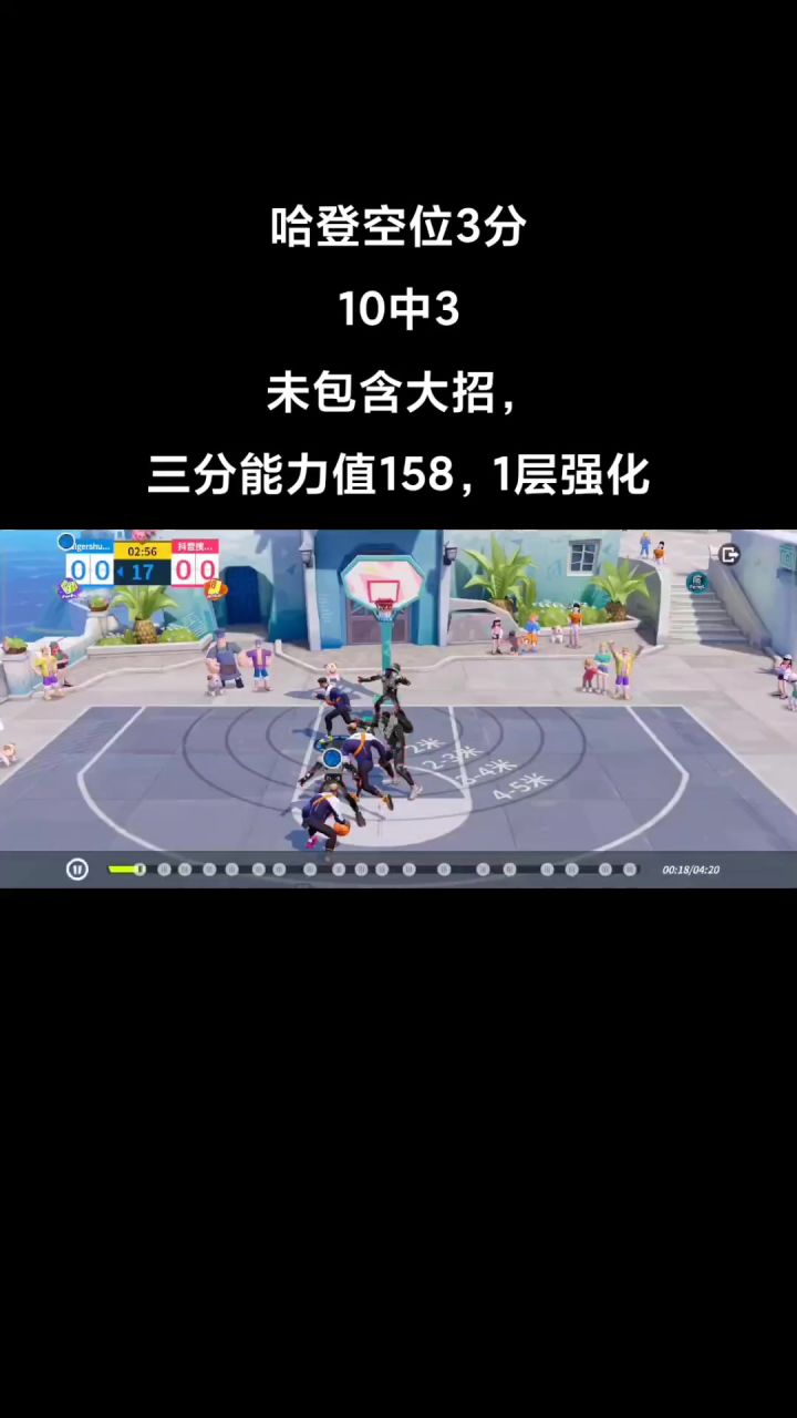 全明星街球派对,空位3分bug,哈登截图