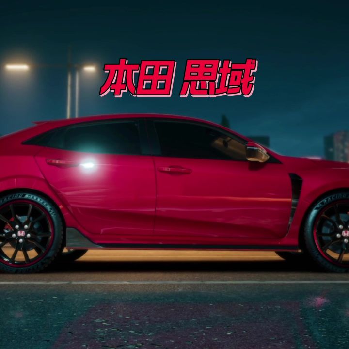 巅峰极速全车解说之本田思域截图