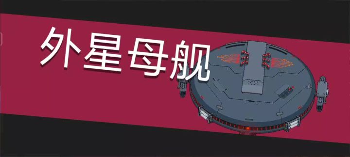 一枪秒掉外星母舰截图