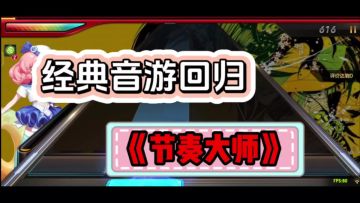 经典音游节奏大师回归#TapTap游戏轻赏#