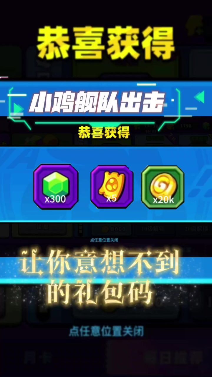 小鸡舰队出击让你意想不到的礼包码截图