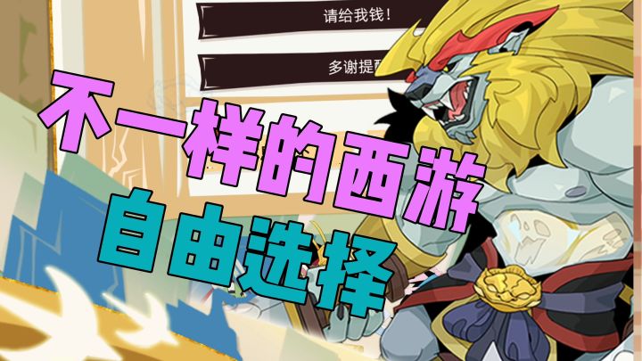 不一样的西游自由选择截图