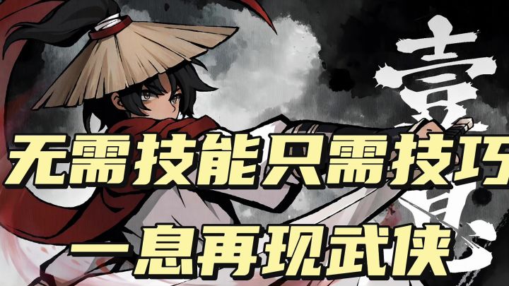 无需技能,只需技巧,一息再现武侠截图