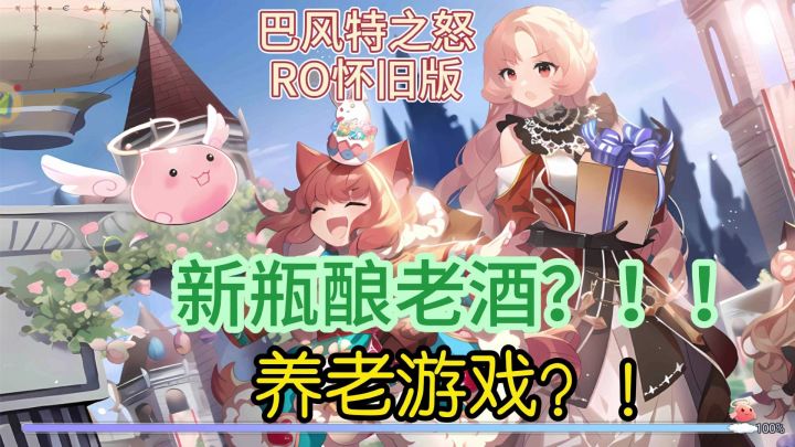 新瓶酿老酒?巴风特之怒ro怀旧版截图
