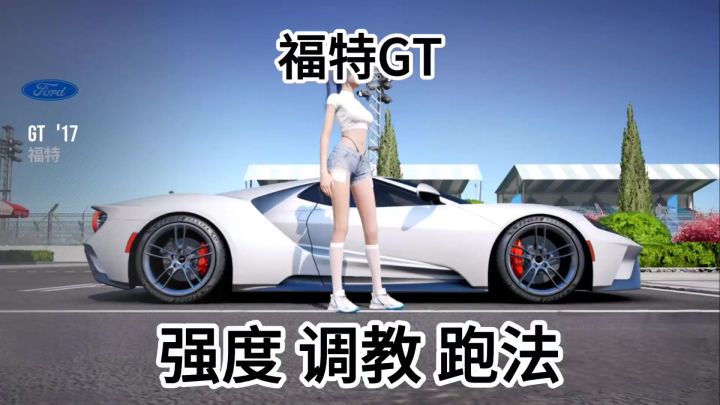 巅峰极速福特GT跑法教学以及调教推荐截图
