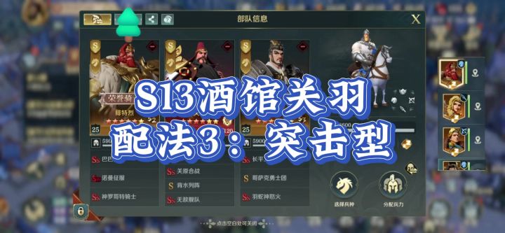 文明与征服S13赛季,突击型的酒馆关羽,配法分享,拿走不谢。截图