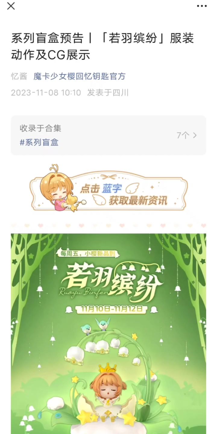 魔卡少女樱回忆钥匙本周系列盲盒「若羽缤纷」截图