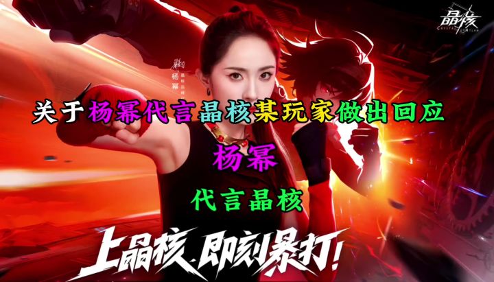 杨幂代言晶核给新职业格斗家增加大量热度截图