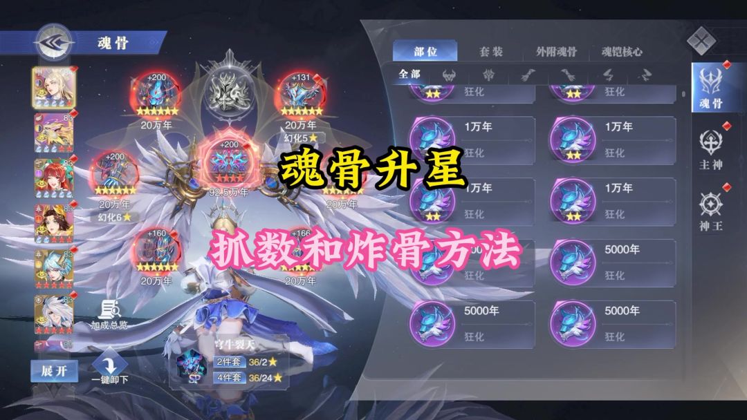 魂骨升星丶抓数和炸魂骨方法截图