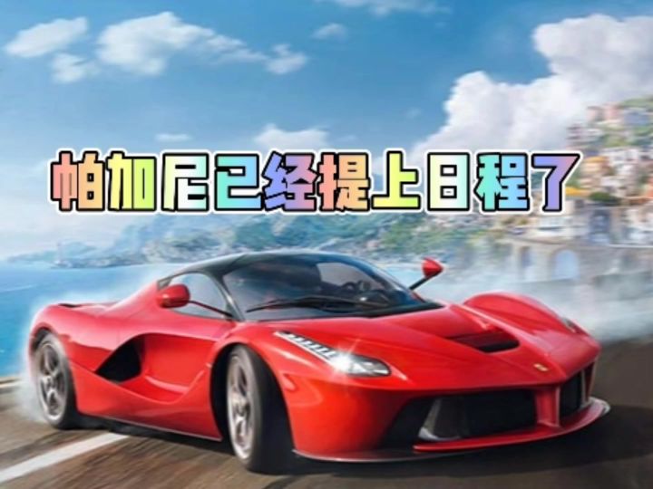 帕加尼已经提上日程了截图