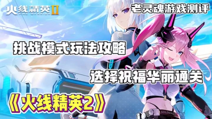 【火线精英2】挑战模式玩法攻略介绍,打败敌人通关成功吧!截图