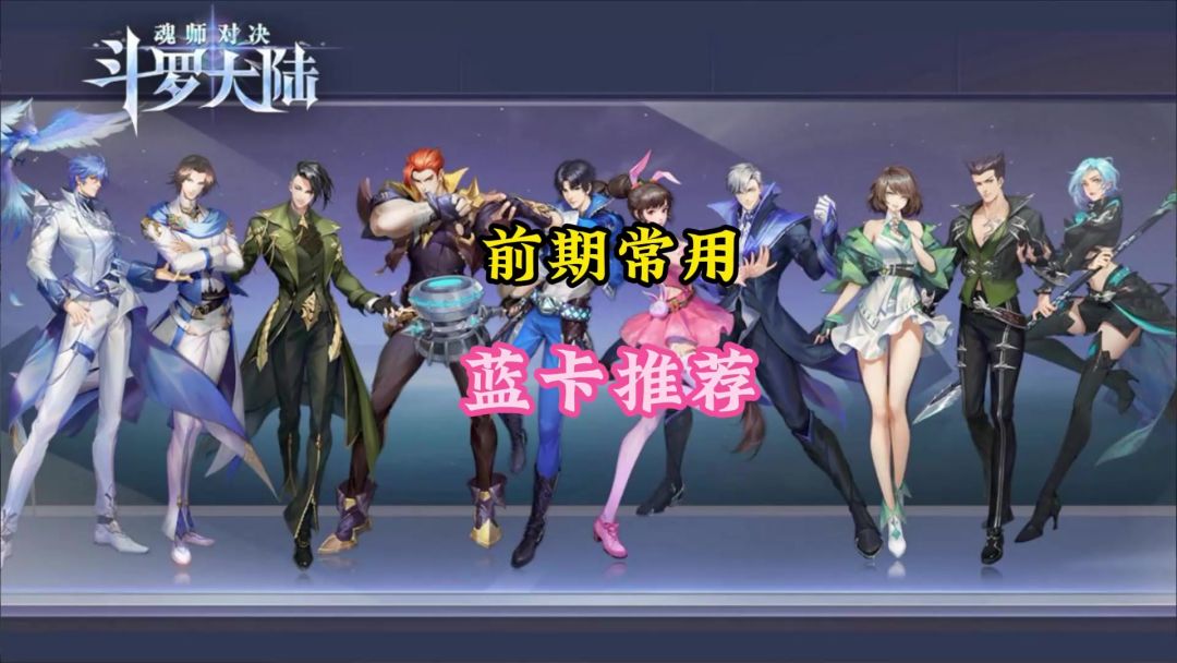 魂师对决前期好用的蓝卡推荐截图
