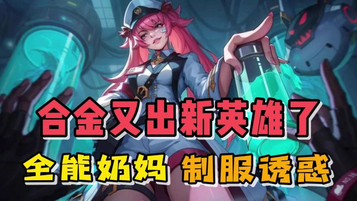合金弹头又出新英雄了？全能奶妈能奶能打！截图