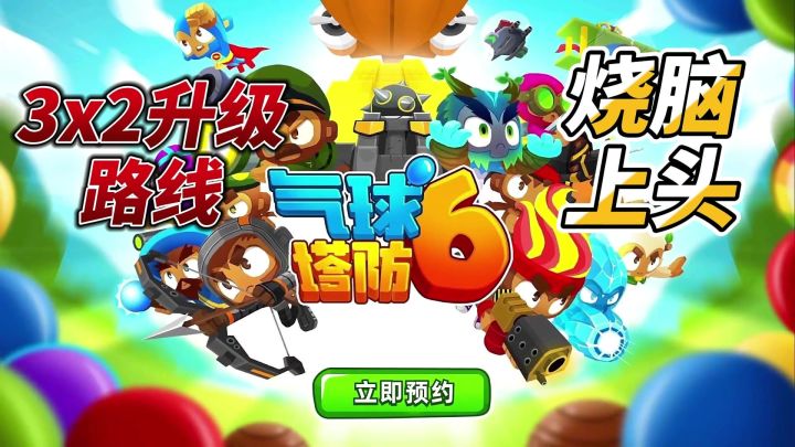 【气球塔防6】一款策略类塔防游戏截图