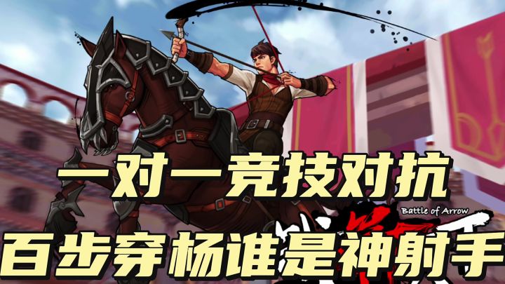 一对一竞技对抗,百步穿杨谁是神射手截图