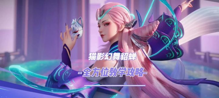 星之破晓猫影幻舞貂蝉技能解析和常用连招技巧教学攻略讲解截图