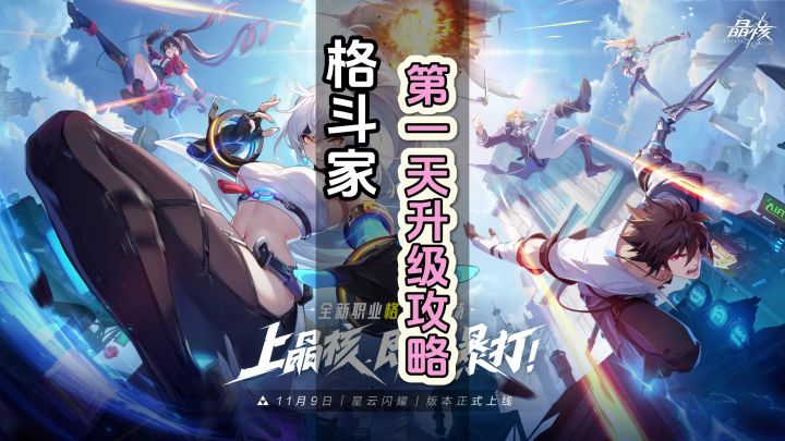 【晶核】格斗家第一天升级后该干什么截图
