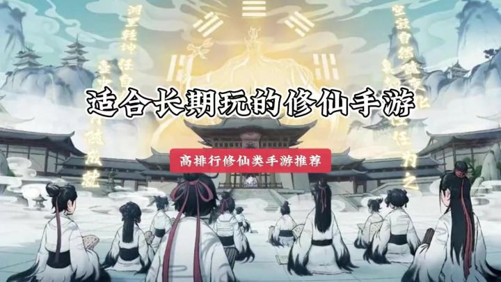 2023适合长期玩的修仙手游有哪些 ?截图