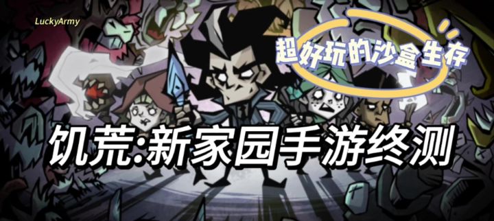 饥荒:新家园手游推荐截图