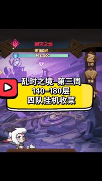 乱时之境 第三周140-180层 四队 轻松挂机收菜