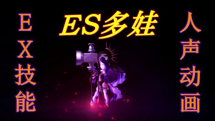 ES多娃 · EX必杀技动画 - 人声&超清截图