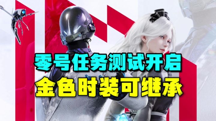 零号任务曙光测试开启!三套时装可继承公测截图
