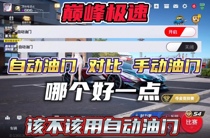 巅峰极速自动油门对比手动油门哪个更好一点截图