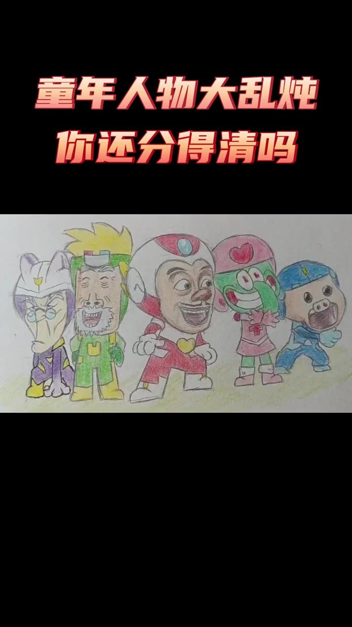 童年人物大乱炖,你还分得清吗截图