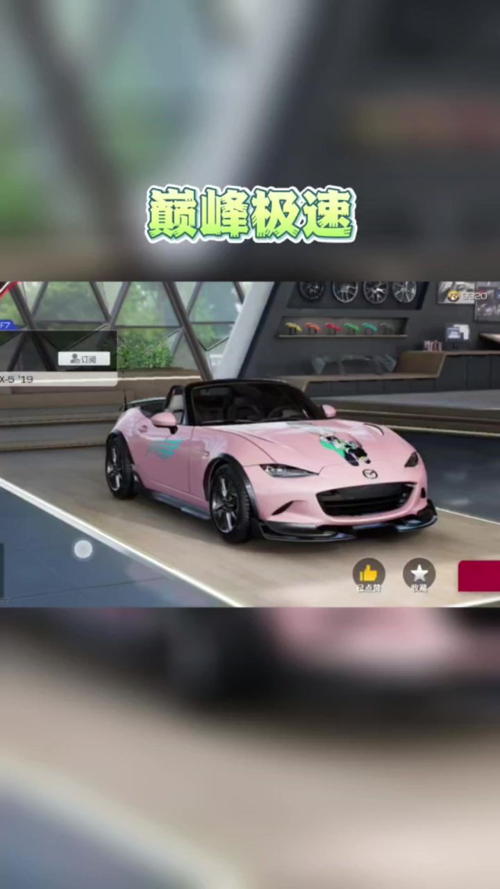开着这辆马自达一路狂飙真爽啊！截图