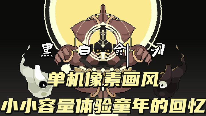单机像素画风,小小容量,体验童年的回忆截图