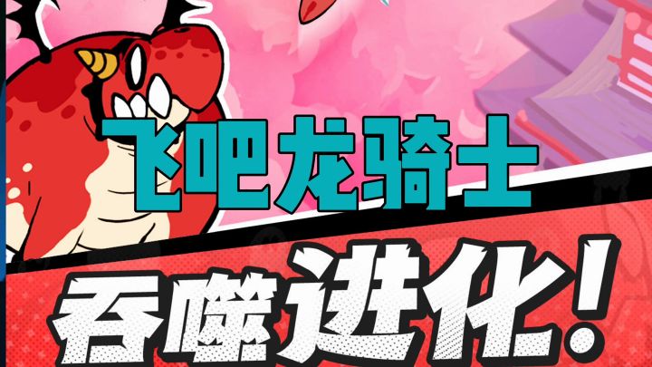 飞吧龙骑士吞噬进化[TapTap游戏轻赏]截图