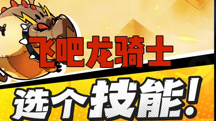 飞吧龙骑士选个技能截图
