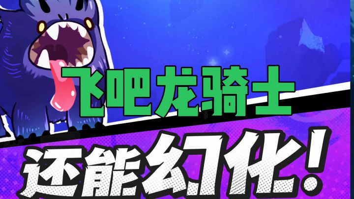 飞吧龙骑士还能幻化截图