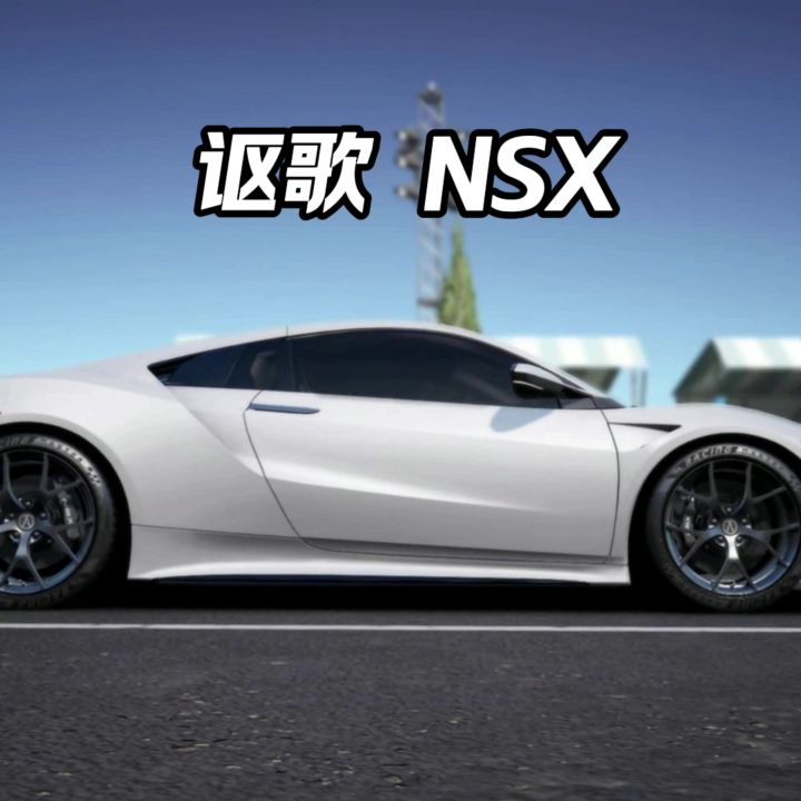 巅峰极速全车解说之讴歌Nsx截图